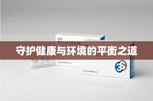 商丘守护健康与环境的平衡之道