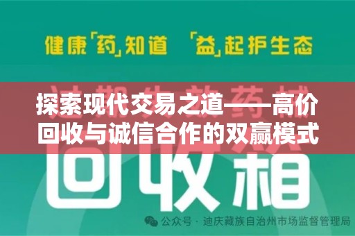 商丘探索现代交易之道——高价回收与诚信合作的双赢模式