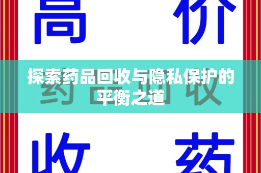 商丘探索药品回收与隐私保护的平衡之道