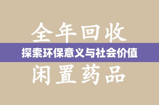 商丘探索环保意义与社会价值