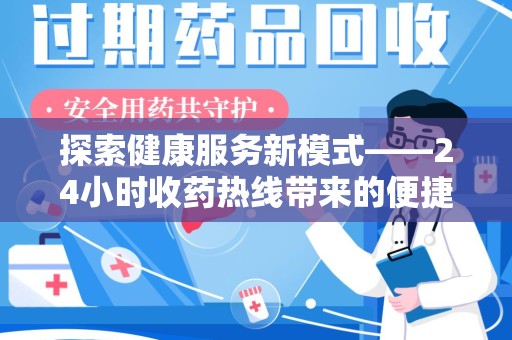 商丘探索健康服务新模式——24小时收药热线带来的便捷与未来展望