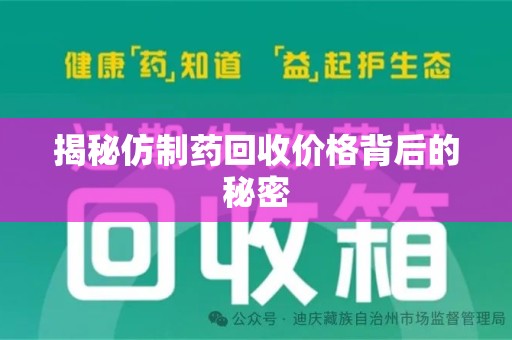 商丘揭秘仿制药回收价格背后的秘密