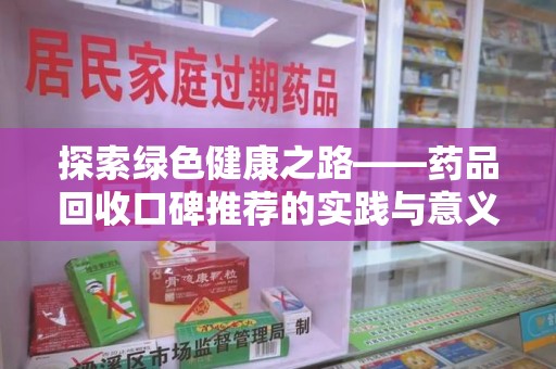 商丘探索绿色健康之路——药品回收口碑推荐的实践与意义