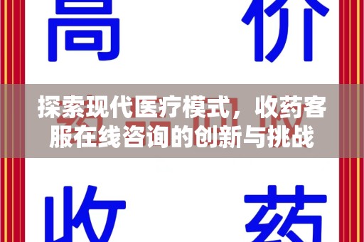 商丘探索现代医疗模式，收药客服在线咨询的创新与挑战