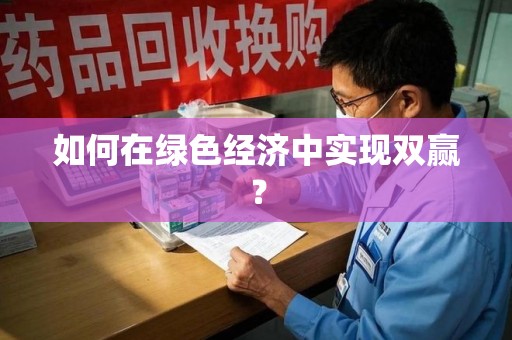 商丘如何在绿色经济中实现双赢？