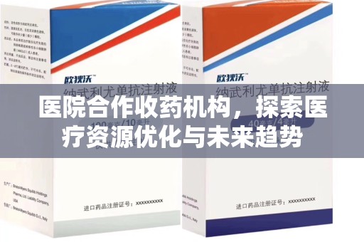 商丘医院合作收药机构，探索医疗资源优化与未来趋势