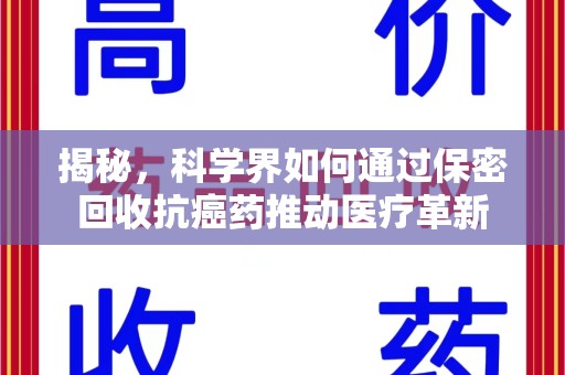 商丘揭秘，科学界如何通过保密回收抗癌药推动医疗革新