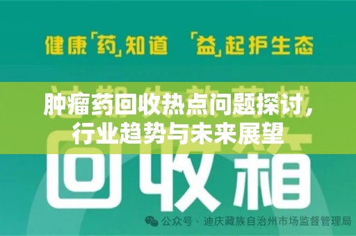 商丘肿瘤药回收热点问题探讨，行业趋势与未来展望