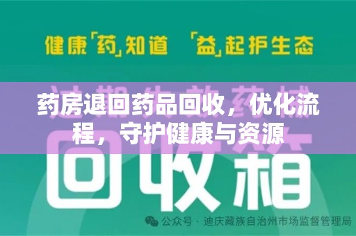 商丘药房退回药品回收，优化流程，守护健康与资源
