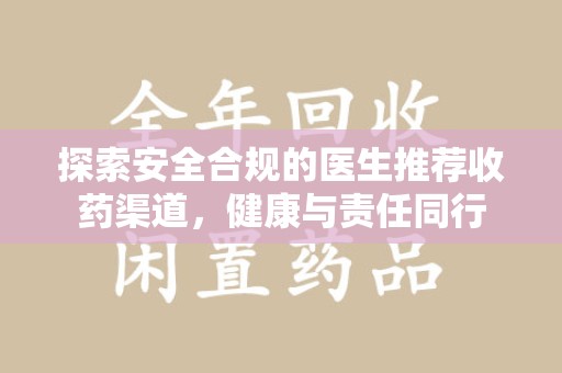 商丘探索安全合规的医生推荐收药渠道，健康与责任同行