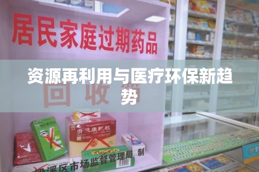 商丘资源再利用与医疗环保新趋势