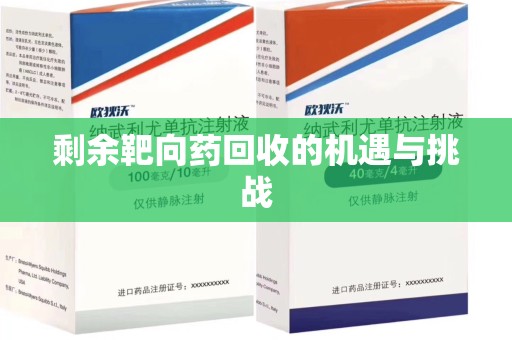 商丘剩余靶向药回收的机遇与挑战