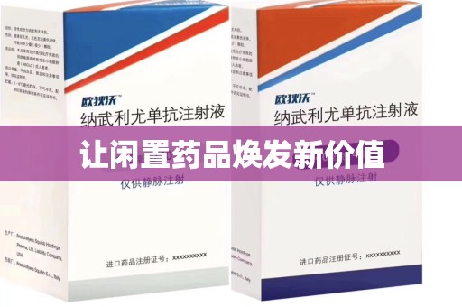 商丘让闲置药品焕发新价值