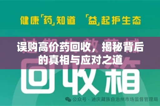 商丘误购高价药回收，揭秘背后的真相与应对之道
