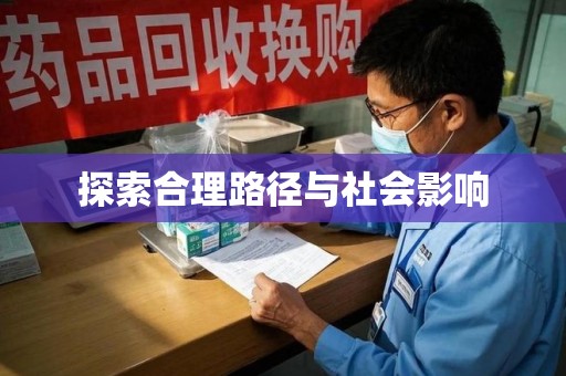 商丘探索合理路径与社会影响