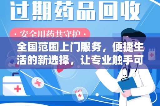 商丘全国范围上门服务，便捷生活的新选择，让专业触手可及