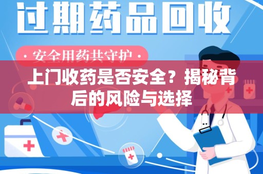 商丘上门收药是否安全？揭秘背后的风险与选择