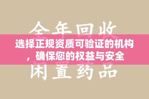 商丘选择正规资质可验证的机构，确保您的权益与安全