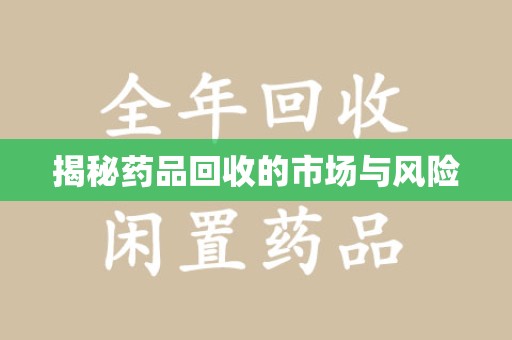 商丘揭秘药品回收的市场与风险