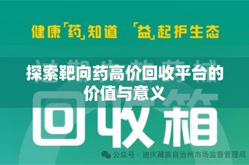 商丘探索靶向药高价回收平台的价值与意义
