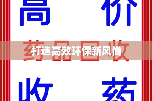 商丘打造高效环保新风尚