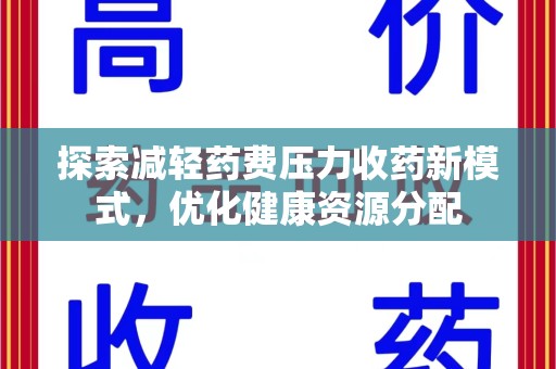 商丘探索减轻药费压力收药新模式，优化健康资源分配