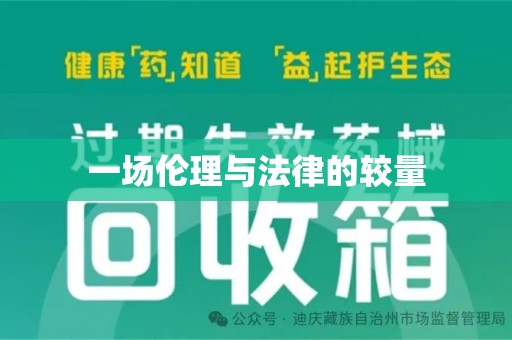 商丘一场伦理与法律的较量