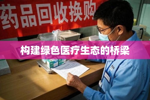 商丘构建绿色医疗生态的桥梁