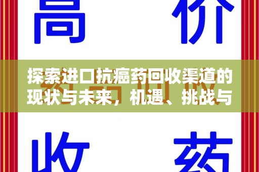 商丘探索进口抗癌药回收渠道的现状与未来，机遇、挑战与规范