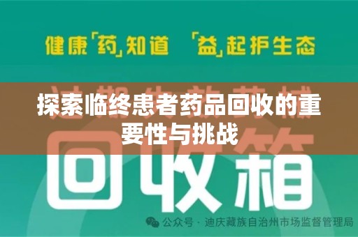 商丘探索临终患者药品回收的重要性与挑战