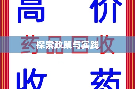 商丘探索政策与实践