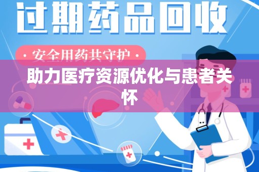 商丘助力医疗资源优化与患者关怀