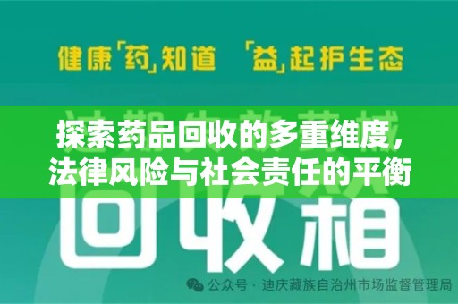 商丘探索药品回收的多重维度，法律风险与社会责任的平衡之道
