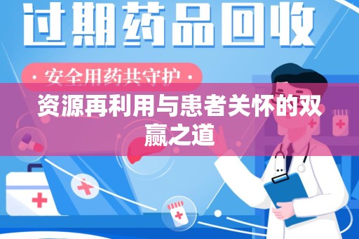 商丘资源再利用与患者关怀的双赢之道