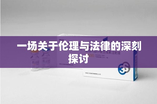 商丘一场关于伦理与法律的深刻探讨