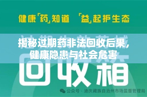 商丘揭秘过期药非法回收后果，健康隐患与社会危害