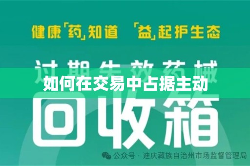 商丘如何在交易中占据主动