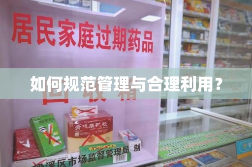 商丘如何规范管理与合理利用？