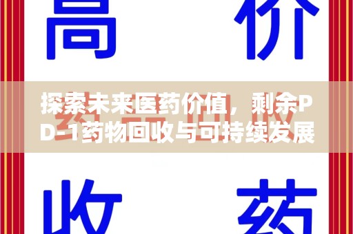商丘探索未来医药价值，剩余PD-1药物回收与可持续发展之路