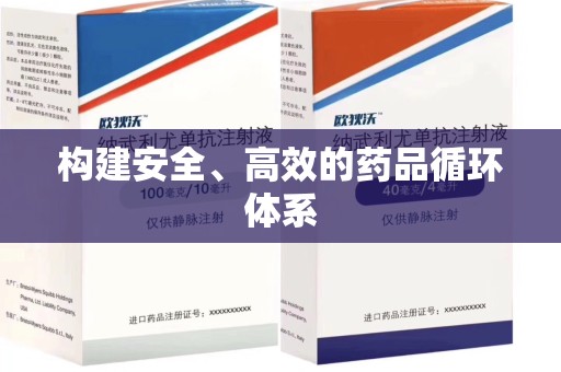 商丘构建安全、高效的药品循环体系