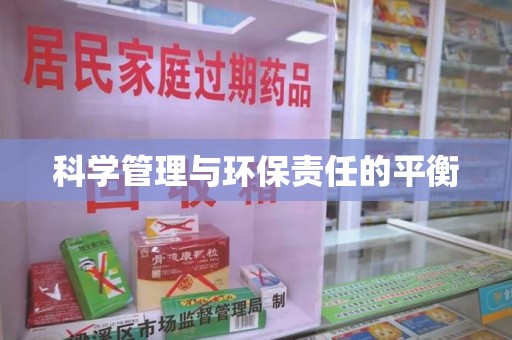 商丘科学管理与环保责任的平衡
