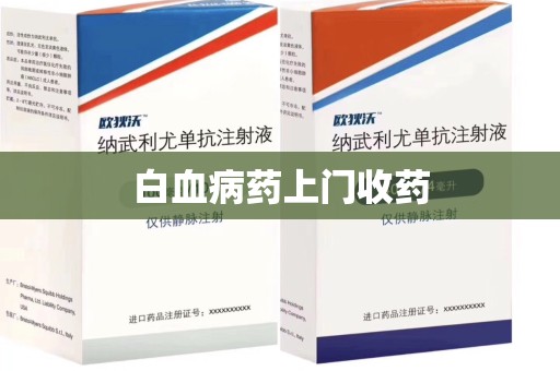 商丘白血病药上门收药