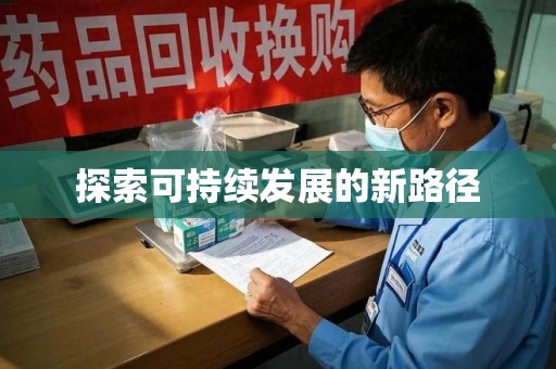 商丘探索可持续发展的新路径