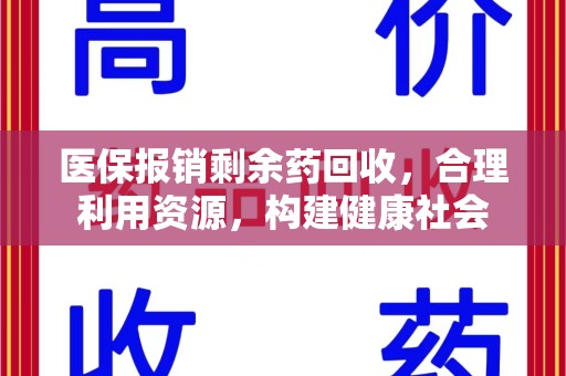 商丘医保报销剩余药回收，合理利用资源，构建健康社会