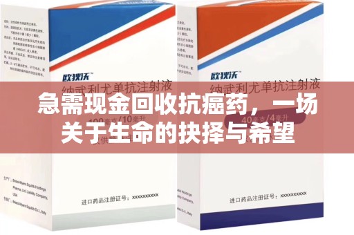 商丘急需现金回收抗癌药，一场关于生命的抉择与希望