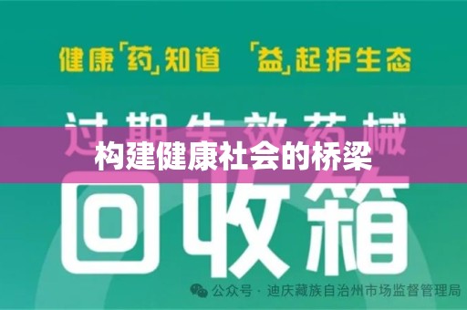 商丘构建健康社会的桥梁
