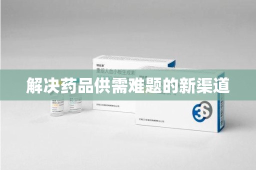 商丘解决药品供需难题的新渠道