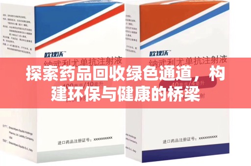 商丘探索药品回收绿色通道，构建环保与健康的桥梁
