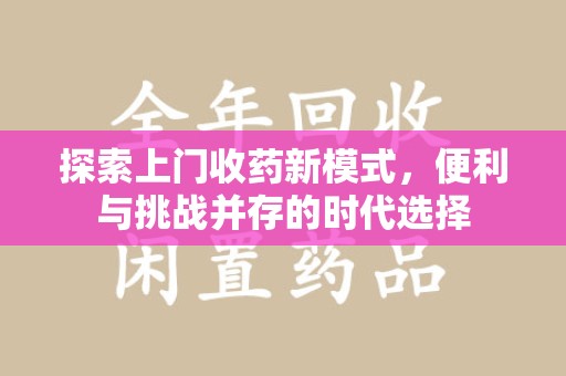 商丘探索上门收药新模式，便利与挑战并存的时代选择