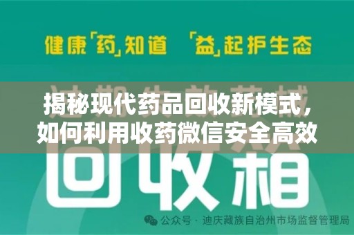 商丘揭秘现代药品回收新模式，如何利用收药微信安全高效处理闲置药物